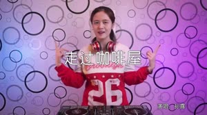走过咖啡屋 DJ刘超 DJ美女打碟现场视频