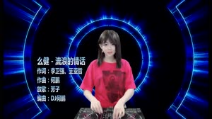 流浪的情话 DJ何鹏 DJ芳子美女打碟现场视频