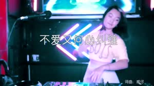 不爱又何必纠缠 DJ欧东 DJ美女打碟现场视频 夏婉安 MV音乐在线观看