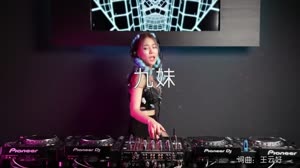 九妹 DJR7 DJ美女打碟现场视频