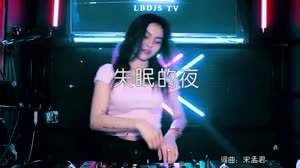 失眠的夜 DJ沈念 DJ美女打碟现场视频 宋孟君 MV音乐在线观看