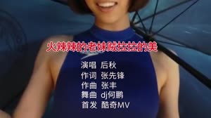 火辣辣的老妹贼拉拉的美 DJ何鹏 美女写真DJ车载视频 后秋 MV音乐在线观看