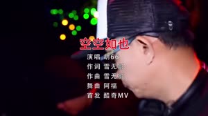 空空如也 DJ阿福 夜店美女车载dj视频酒吧现场 胡66 MV音乐在线观看