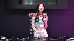 爱美无罪 DJCandy DJ美女打碟现场视频