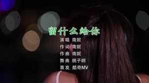 留什么给你 DJ桃子 美女写真DJ车载视频 南妮 MV音乐在线观看