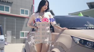 陈玉建vs干露露 我爱你 DJ阿远 美女车模汽车音乐DJ视频