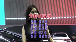 无聊的游戏 DJ大金 美女车模汽车音乐DJ视频 思小玥 MV音乐在线观看