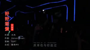 好好恋爱 DJ阿卓 夜店DJ车载mv视频