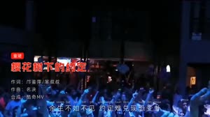 樱花树下的约定 粤语DJ版 夜店DJ车载mv视频 童珺 MV音乐在线观看