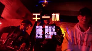干一杯 DJ阿福 闽南语版 DJ夜店车载MV视频现场