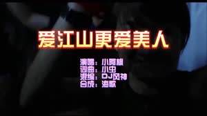 爱江山更爱美人 DJ风神 DJ夜店车载MV视频现场 小阿枫 MV音乐在线观看