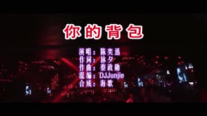 你的背包 DJJunjie版 DJ夜店车载MV视频现场