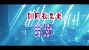 别问我是谁 DJ抖音版 DJ夜店车载MV视频现场 王馨平 MV音乐在线观看