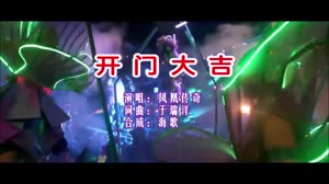 开门大吉 DJ版 DJ夜店车载MV视频现场