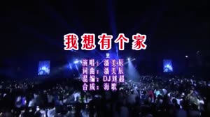 我想有个家 DJ刘超版 DJ夜店车载MV视频现场