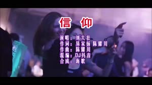 信仰 DJ抖音版 DJ夜店车载MV视频现场