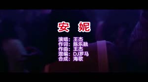 安妮 DJ罗马版 DJ夜店车载MV视频现场